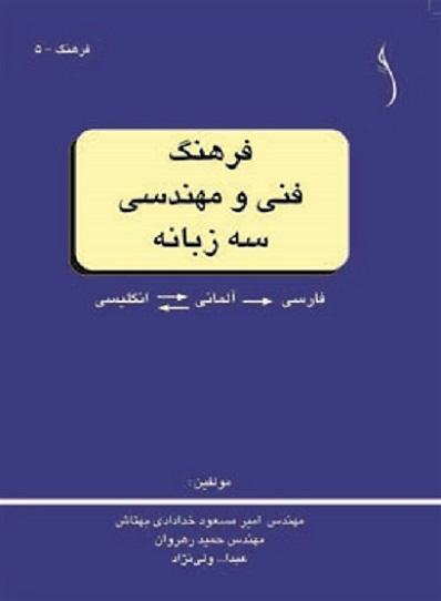 کتاب فرهنگ فنی و مهندسی سه زبانه