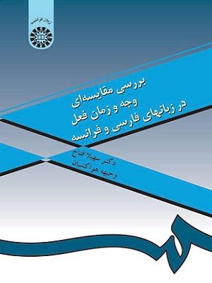 کتاب بررسی مقایسه ای وجه و زمان فعل در زبان های فارسی و فرانسه کد 990