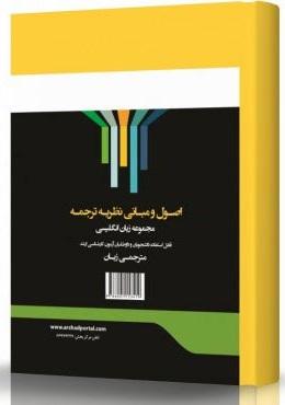 کتاب اصول و مبانی نظریه ترجمه مترجمی زبان انگلیسی