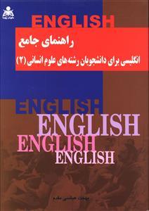 کتاب راهنمای جامع انگلیسی برای دانشجویان رشتههای علوم انسانی 2