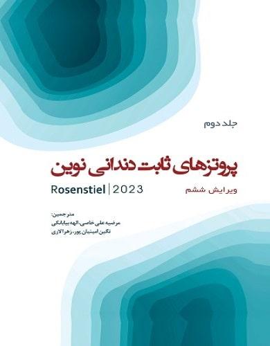 کتاب پروتز های ثابت دندانی نوین روزنستیل جلد دوم رنگی