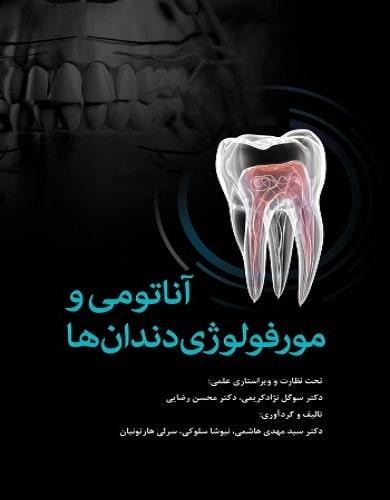 کتاب آناتومی و مورفولوژی دندان ها