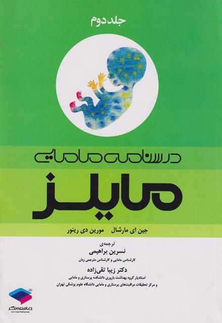 کتاب درسنامه مامایی مایلز جلد دوم 2014