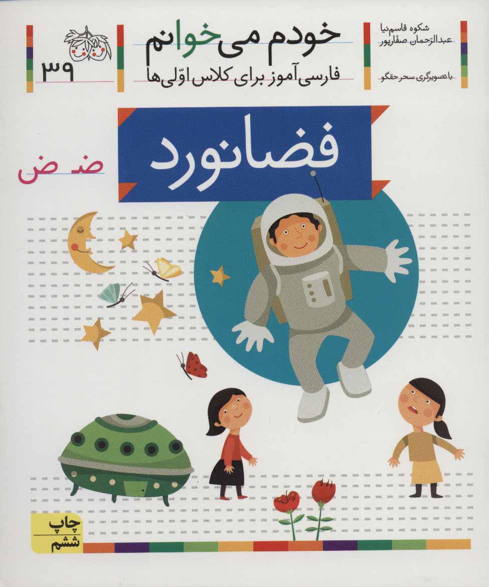 کتاب فضانورد