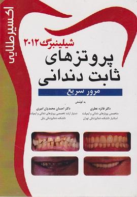 کتاب پروتزهای ثابت دندانی شیلینبرگ 2012