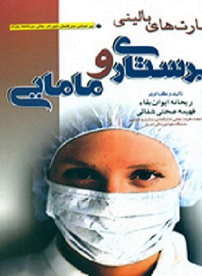 کتاب مهارت های بالینی پرستاری و مامایی