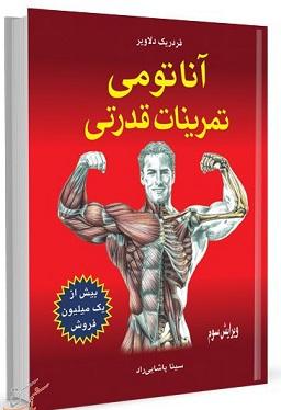 کتاب آناتومی تمرینات قدرتی