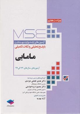 کتاب آزمون های ارشد وزارت بهداشت مامایی آزمون های سال 79 الی 94