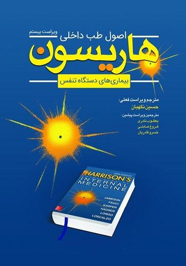 کتاب اصول طب داخلی هاریسون بیماری های دستگاه تنفس