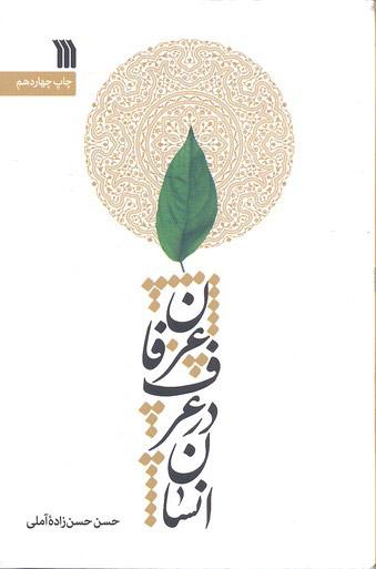 کتاب انسان در عرف و عرفان
