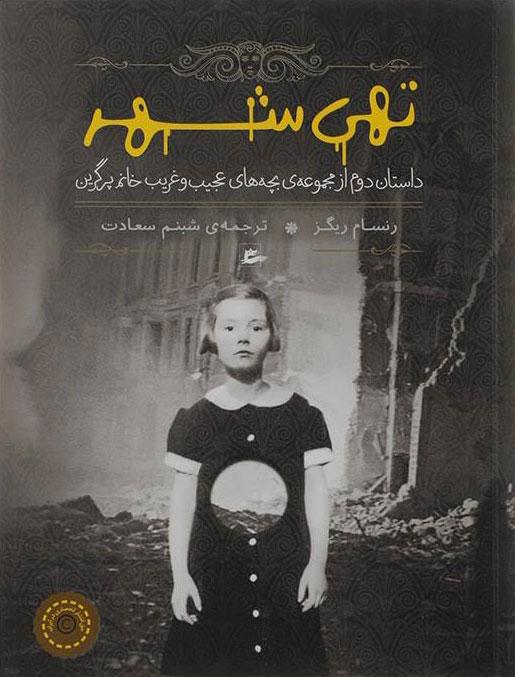 تهی شهر