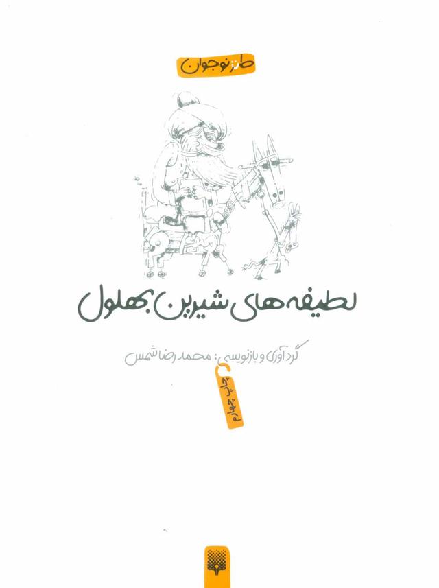 کتاب لطیفه های شیرین بهلول