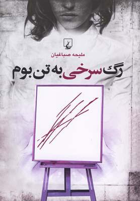 کتاب رگ سرخی به تن بوم