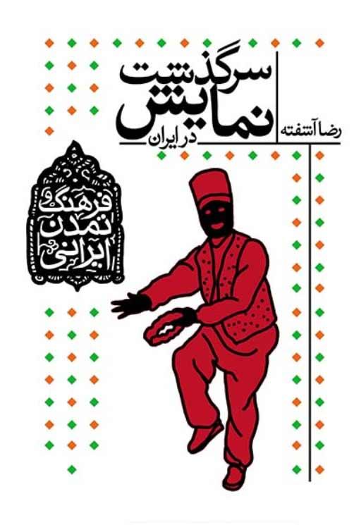کتاب سرگذشت نمایش در ایران
