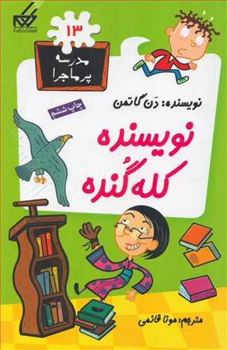 نویسنده کله گنده