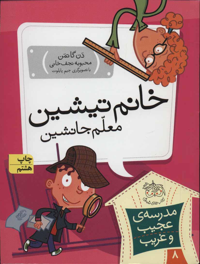 خانم تیشین، معلم جانشین