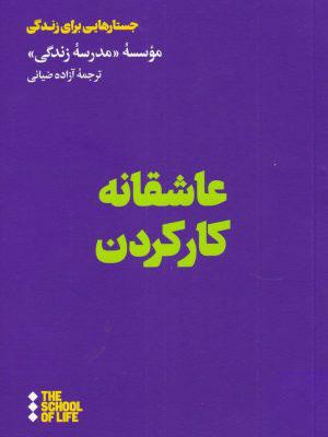 عاشقانه کار کردن