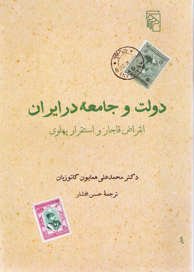 کتاب دولت و جامعه در ایران