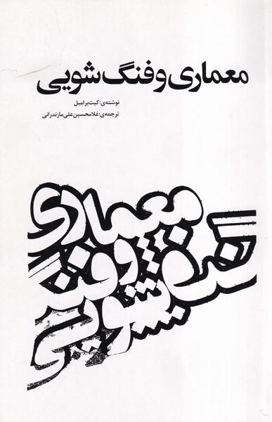 معماری و فنگ شویی