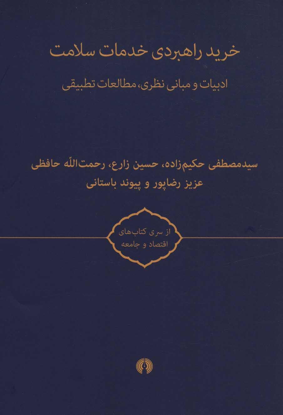 کتاب خرید راهبردی خدمات سلامت