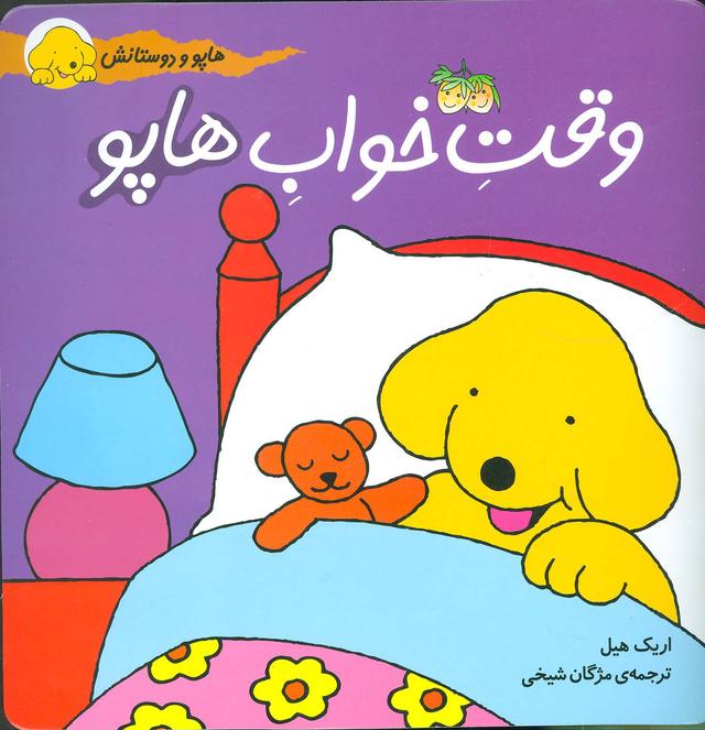 کتاب وقت خواب هاپو