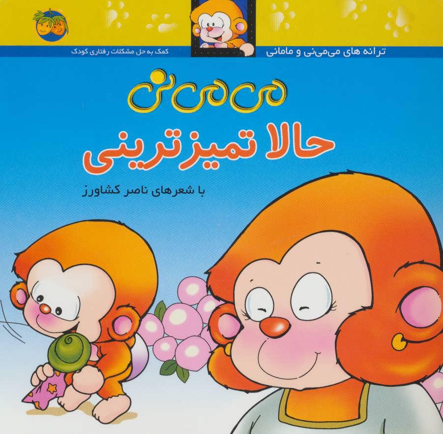 کتاب حالا تمیزترینی