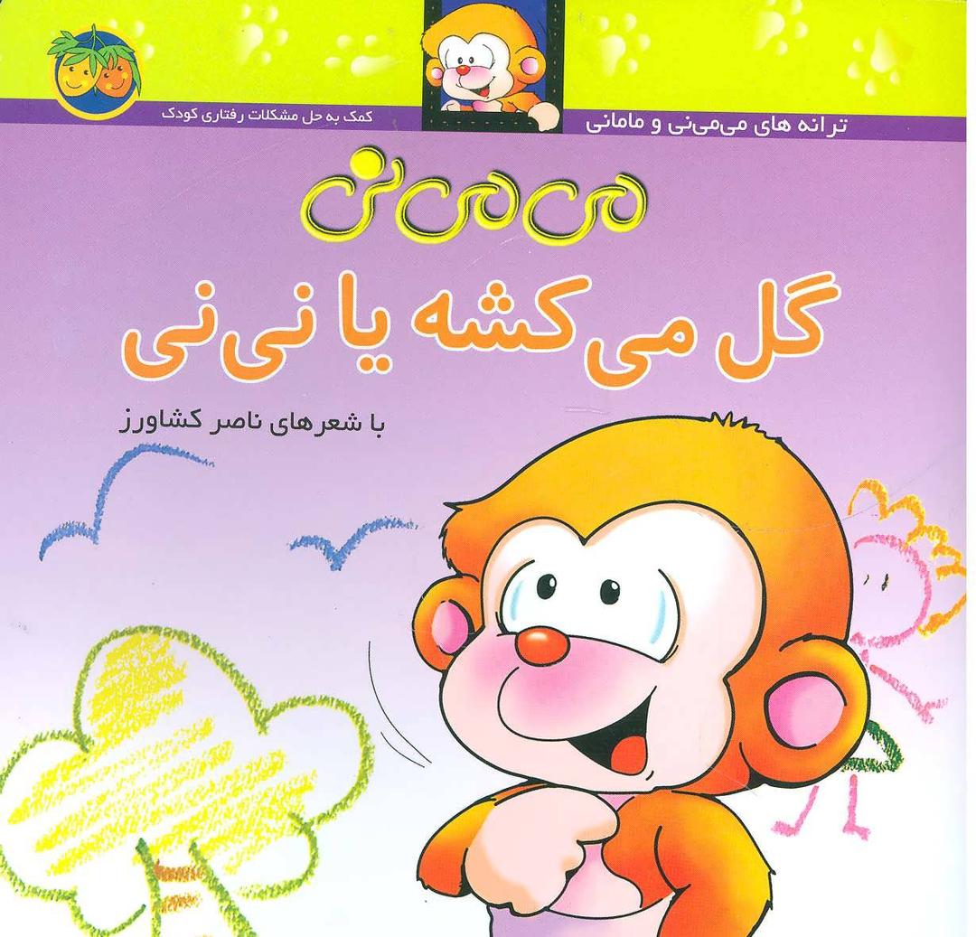 کتاب می می نی گل می کشه یا نی نی
