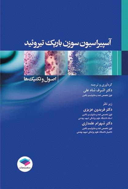 کتاب آسپیراسیون سوزن باریک تیروئید اصول و تکنیک ها