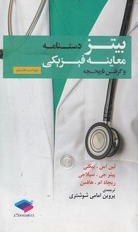کتاب دستنامه معاینه فیزیکی و گرفتن تاریخچه ویراست هشتم
