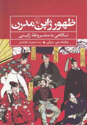 کتاب ظهور ژاپن مدرن