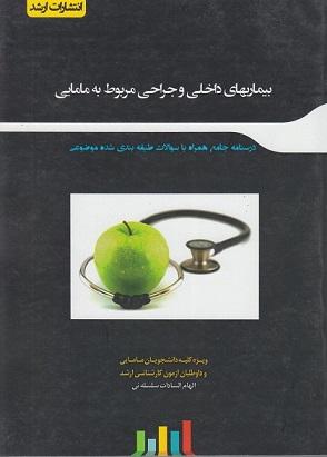 کتاب بیماریهای داخلی و جراحی مربوط به مامایی