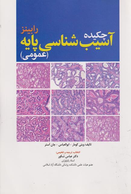 کتاب چکیده آسیب شناسی پایه عمومی رابینز ویراست 11