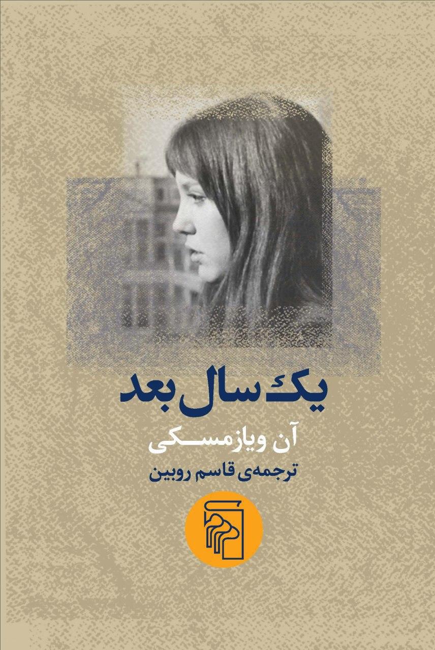 کتاب یک سال بعد