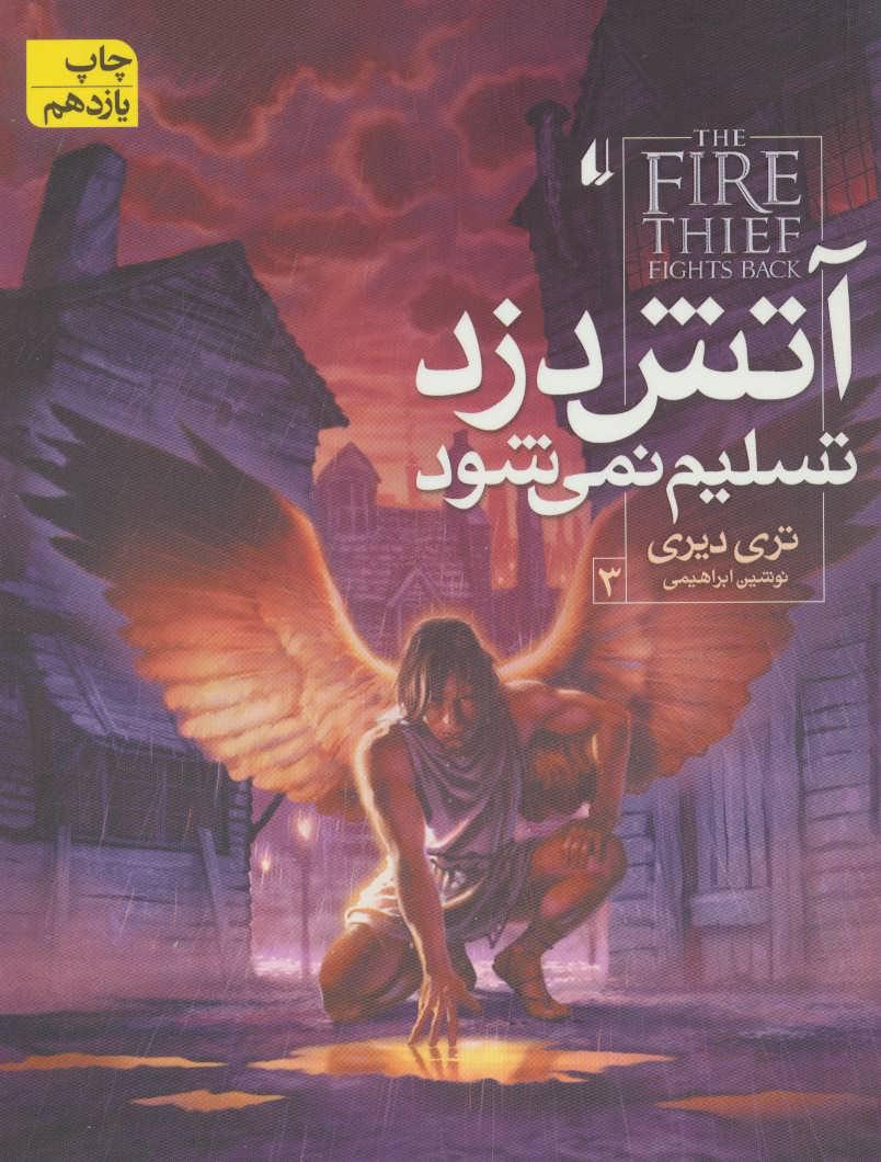 آتش دزد تسلیم نمی شود