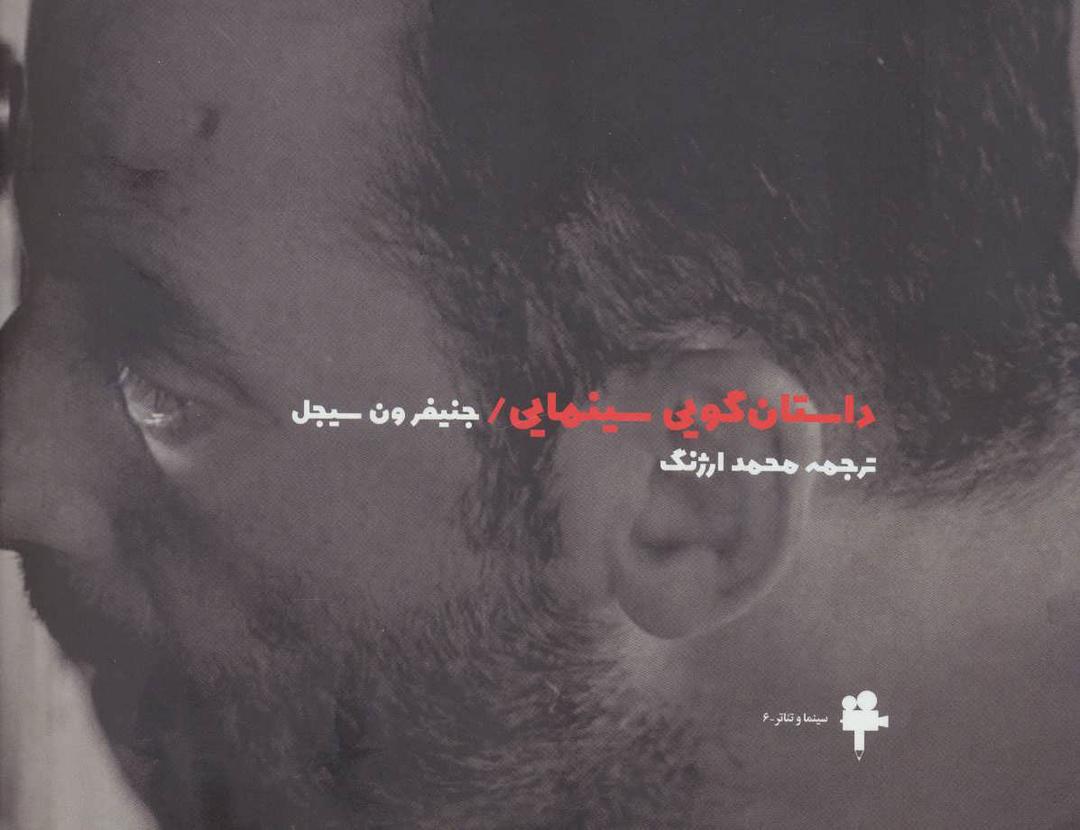 کتاب داستان گویی سینمایی