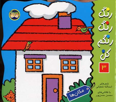 رنگ رنگ رنگم کن 3