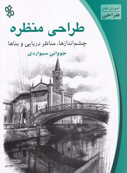 طراحی منظره