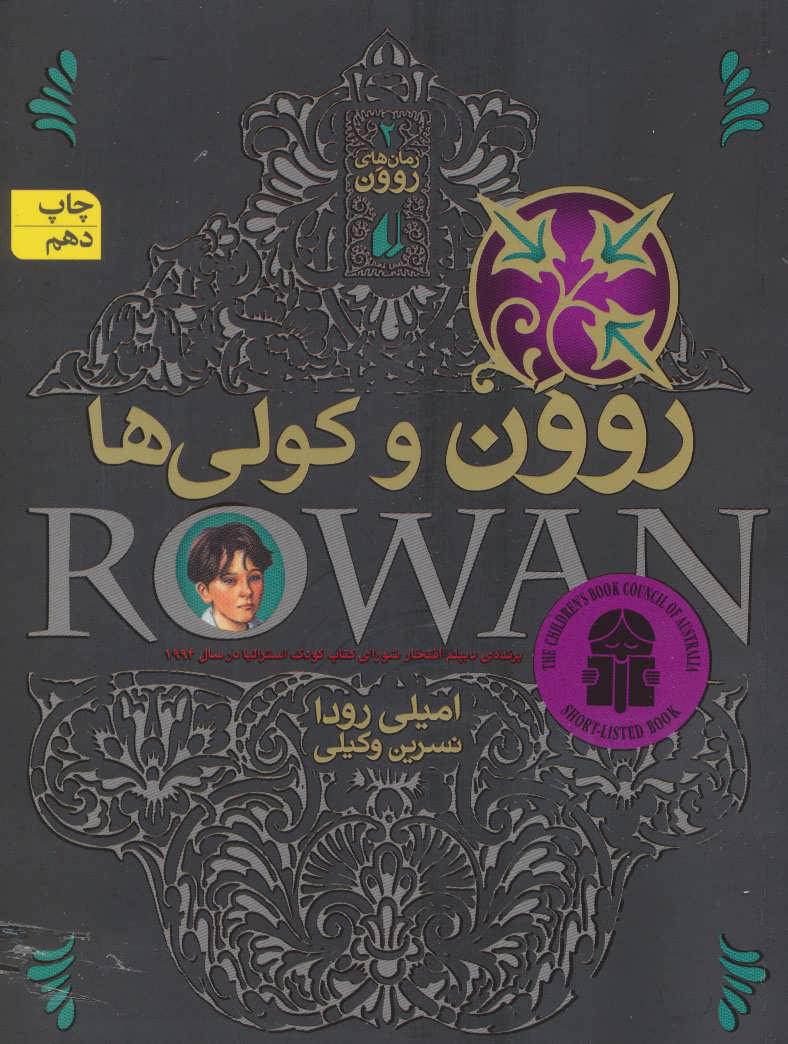 روون و کولی ها