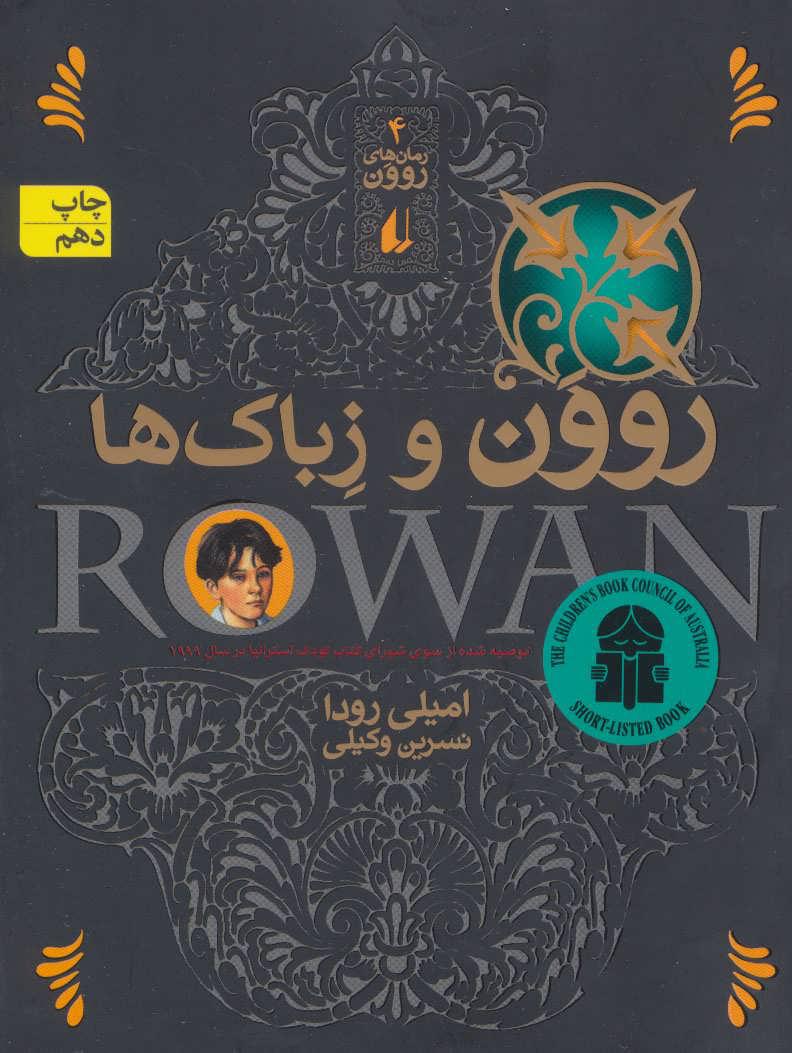 روون و زباک ها