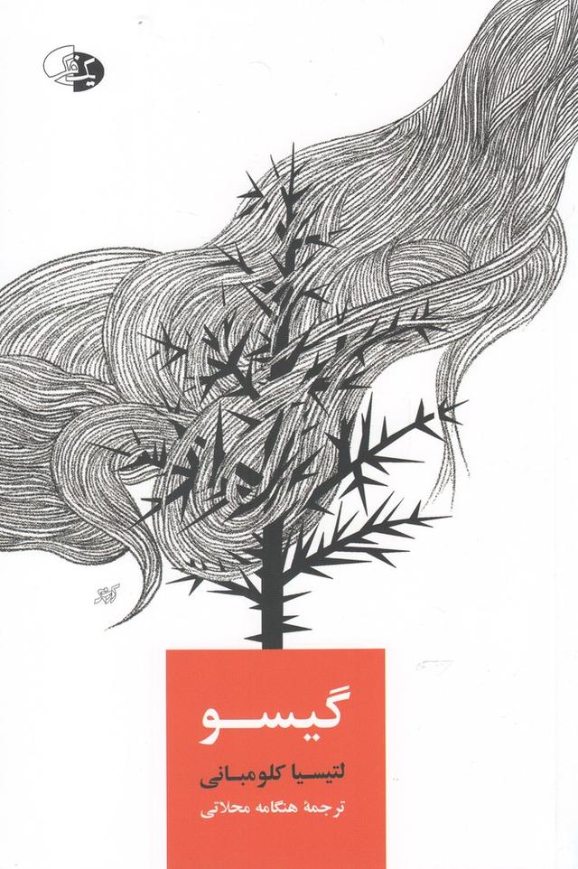 کتاب گیسو