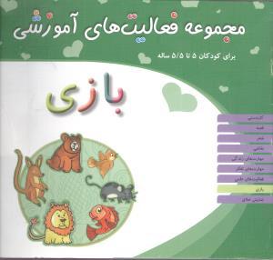 مجموعه فعالیت های آموزشی (بازی)(5 تا 5/5)