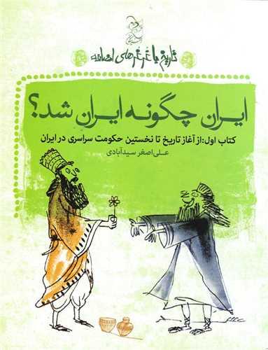 تاریخ با غرغرهای اضافه (ایران چگونه ایران شد)