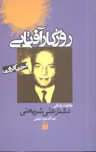 احیاگران (روزگار آفتابی)(تحقیقات ذکر)