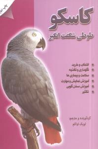کاسکو (طوطی شگفت‌انگیز)