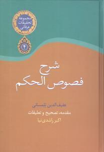 شرح فصوص‌الحکم (عربی)