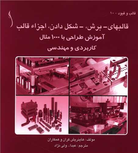 قالبهای برش شکل دادن اجزا قالب (طراح)