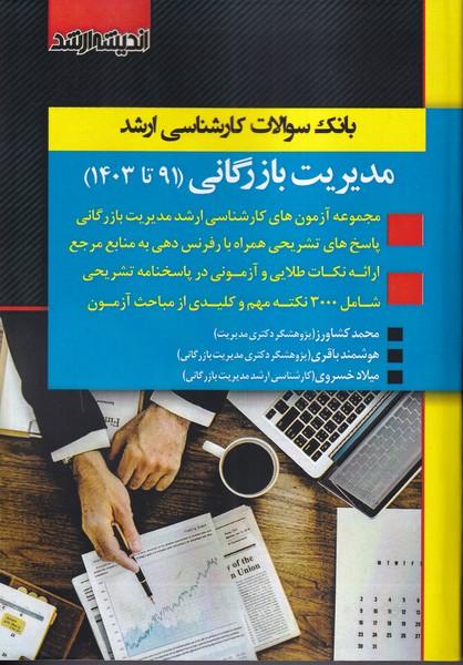 بانک سوالات کارشناسی ارشد مدیریت بازرگانی 91 تا 1401