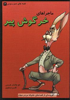 ماجراهای خرگوش پیر