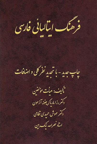 فرهنگ ایتالیایی - فارسی