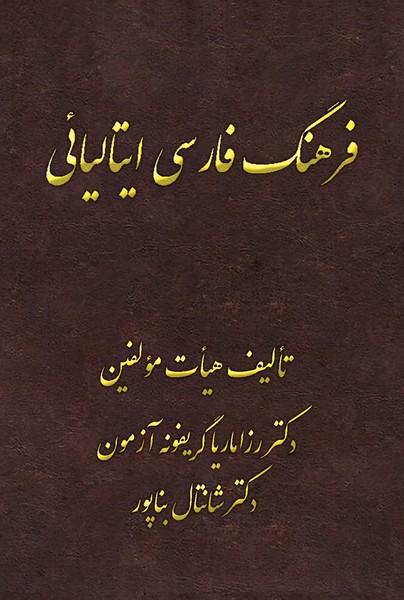فرهنگ فارسی - ایتالیایی